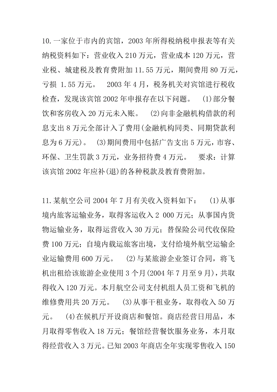 2023年河北注册会计师（CPA）考试真题卷（3）_第4页