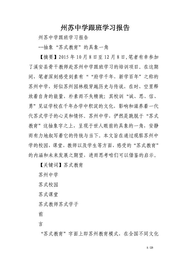 州苏中学跟班学习报告