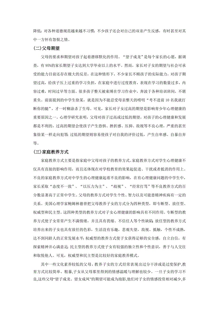 影响中学生心理健康的家庭因素.doc_第2页