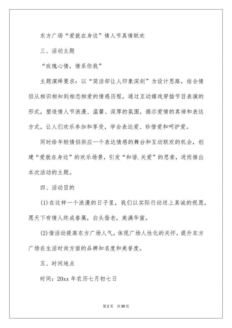 情人节活动策划方案汇总八篇_第2页