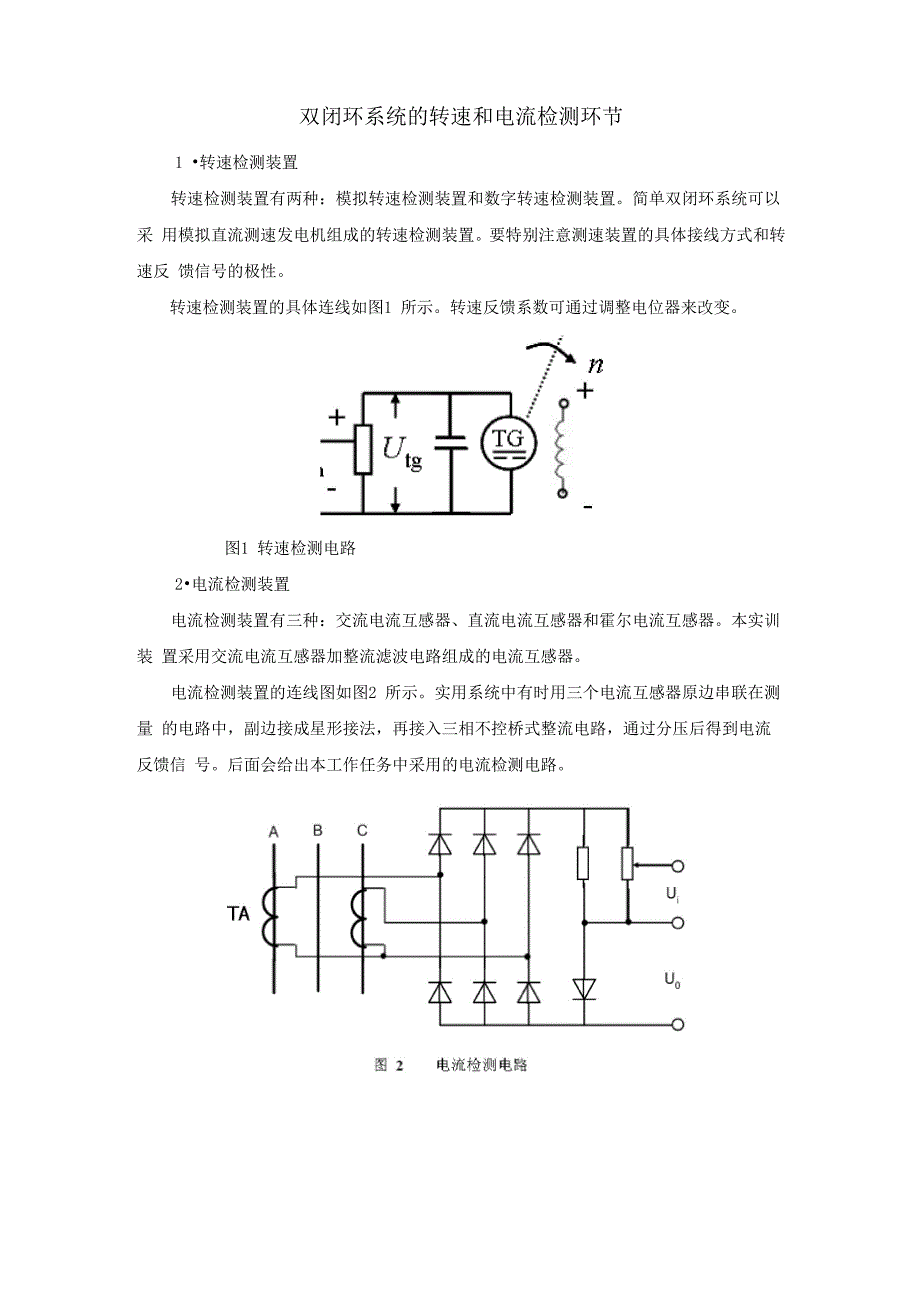5双闭环系统的转速和电流检测环节_第1页