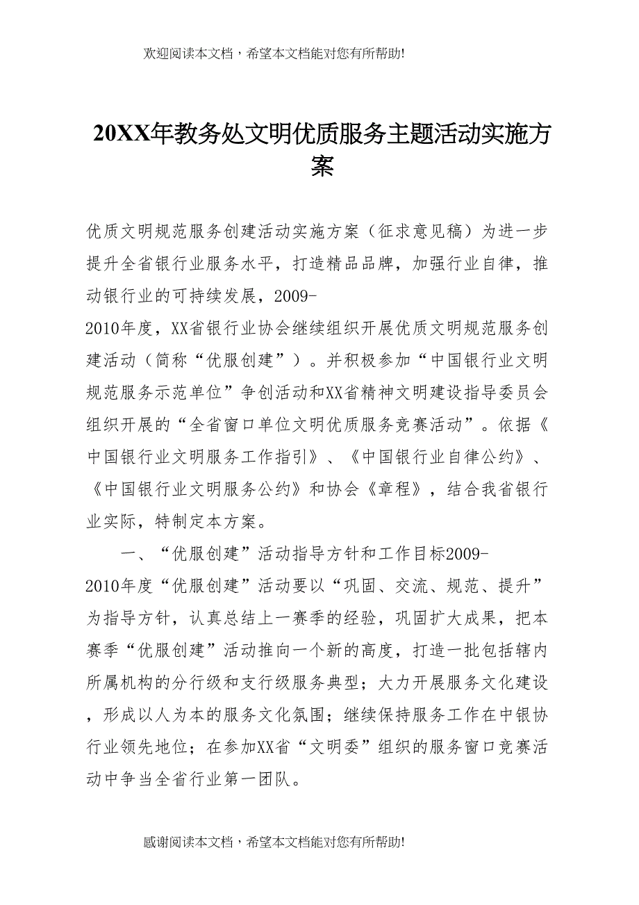 2022年年教务处文明优质服务主题活动实施方案 2_第1页