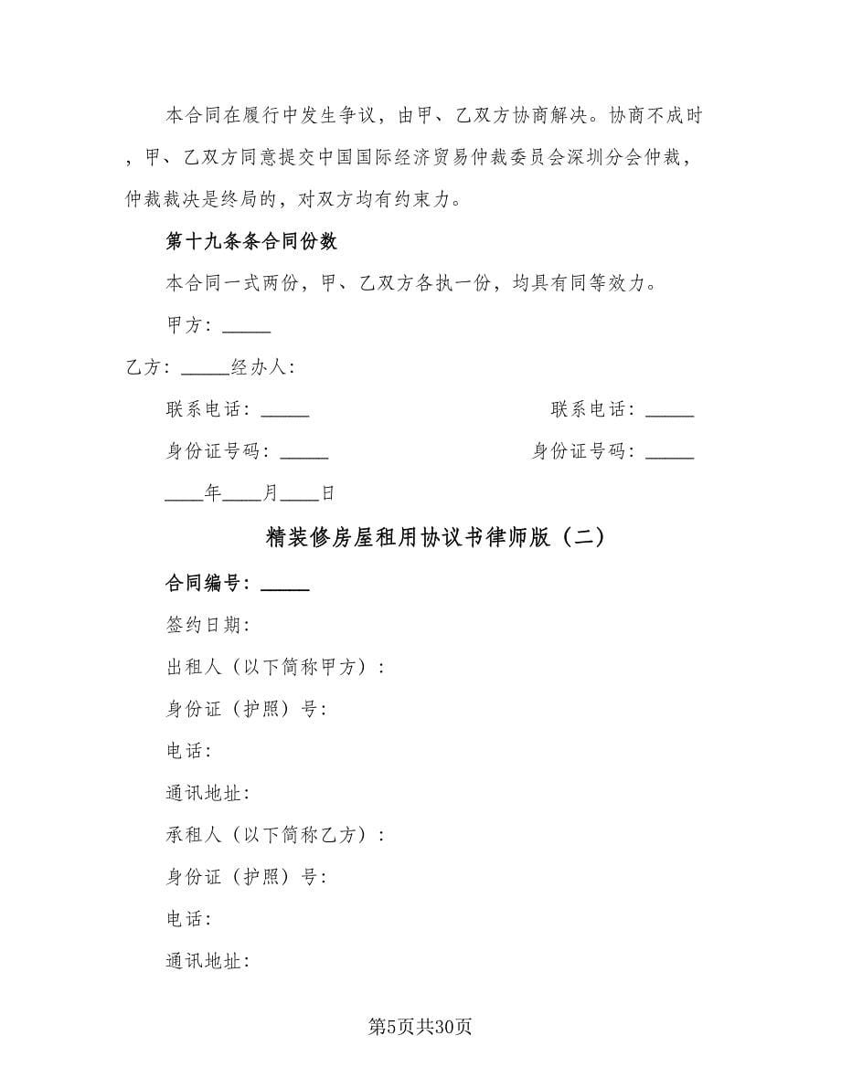 精装修房屋租用协议书律师版（九篇）.doc_第5页