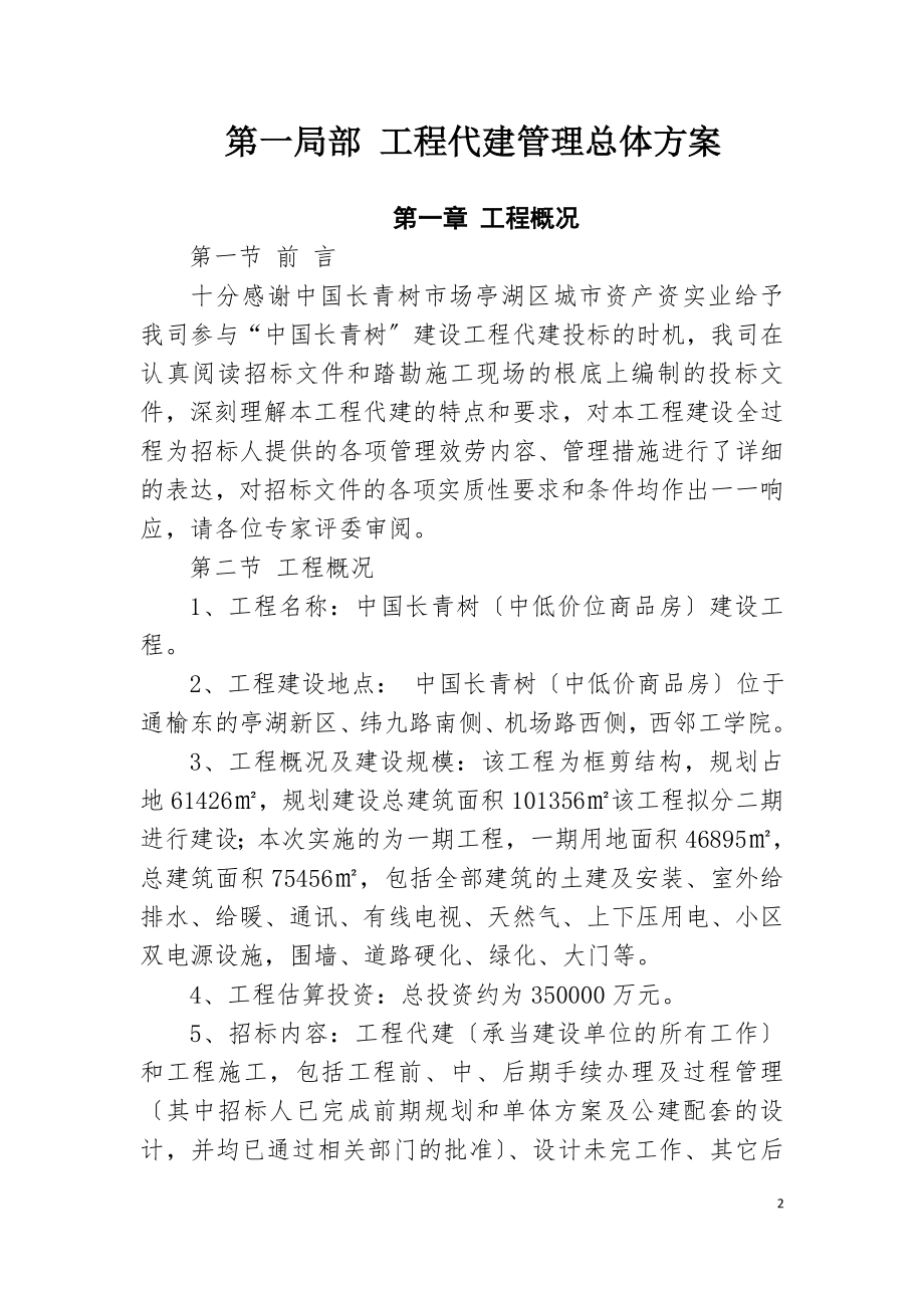 中国长青树开发项目.docx_第2页