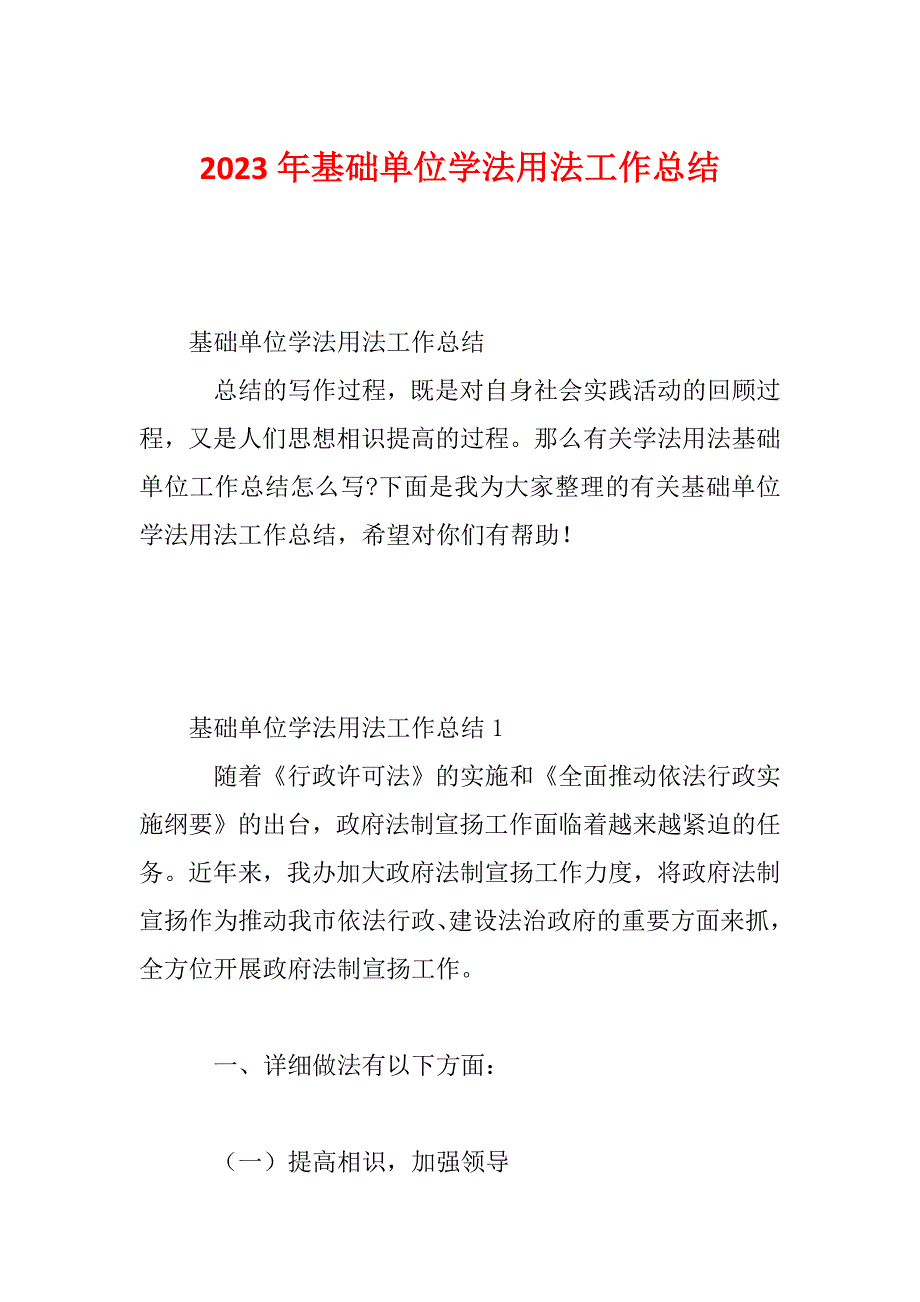 2023年基础单位学法用法工作总结_第1页