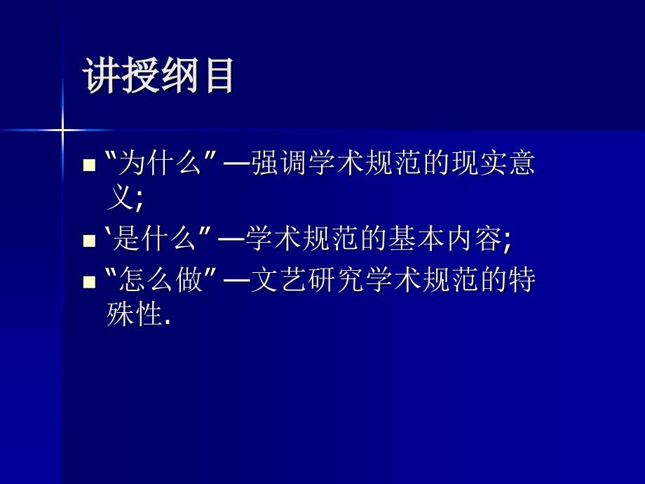 关于学术规范与学术道德问题.ppt_第3页