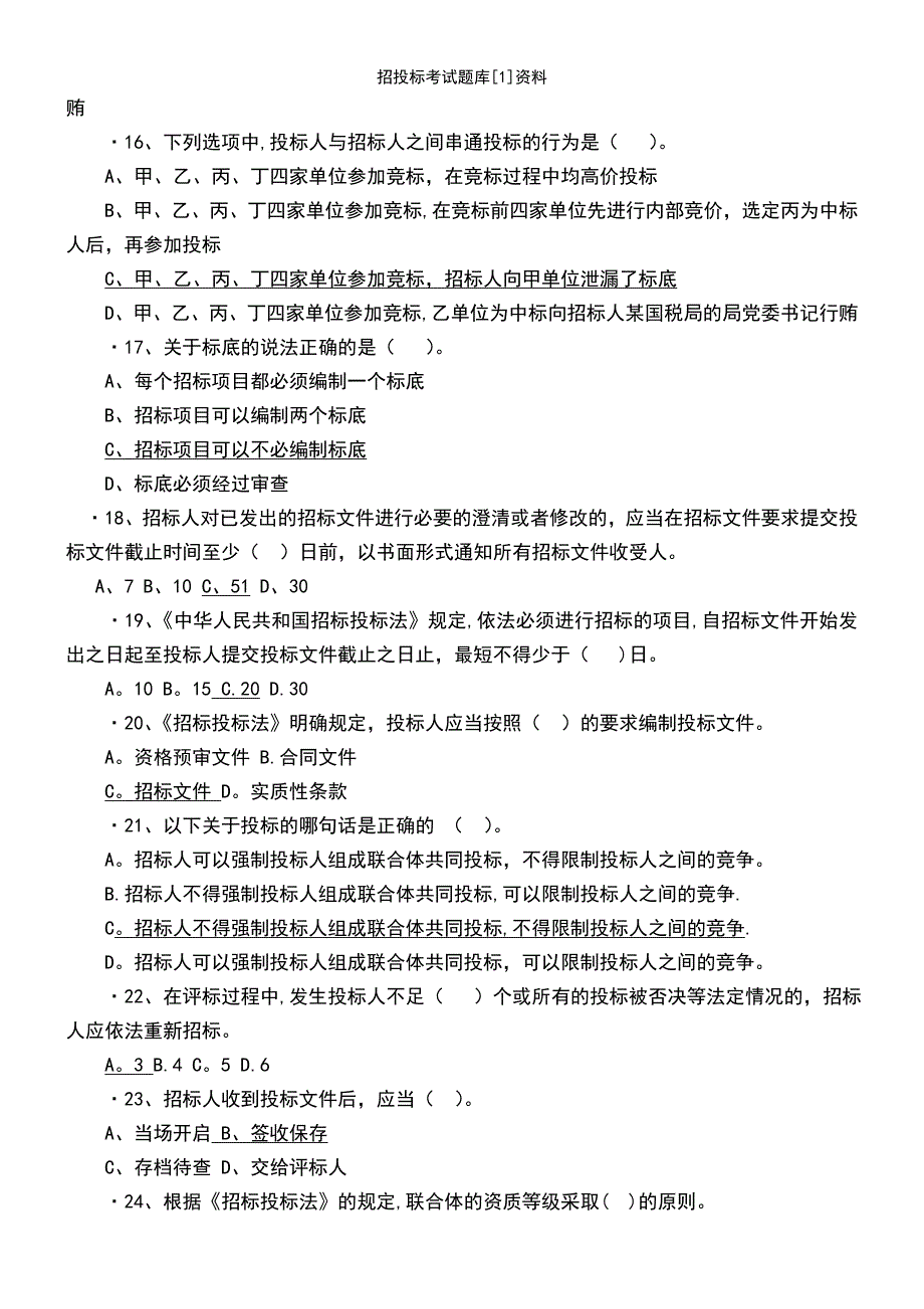 (2021年整理)招投标考试题库[1]资料_第4页