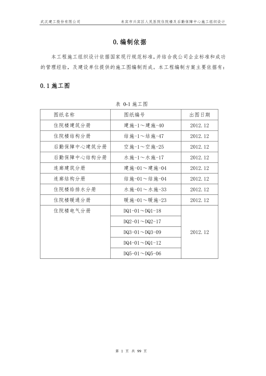 医院住院楼及后勤保障中心施工组织设计_第1页