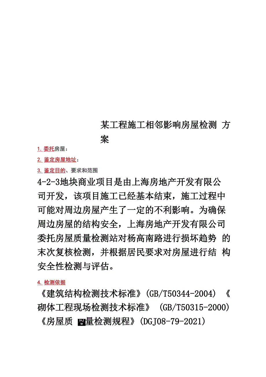 某工程施工相邻影响房屋检测方案_第1页