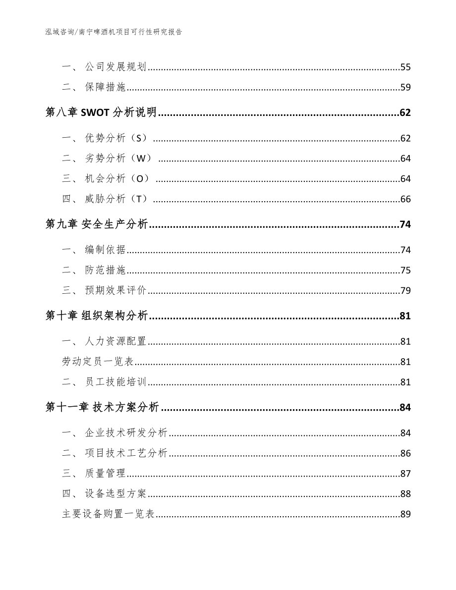 南宁啤酒机项目可行性研究报告（范文参考）_第3页