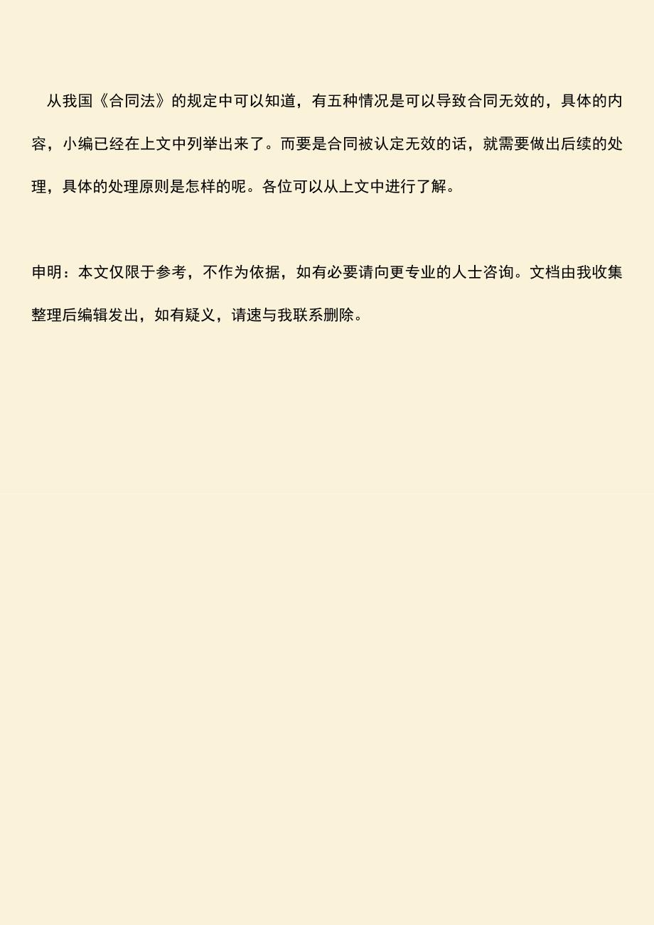 推荐下载：导致合同无效的情形都有哪些.doc_第3页