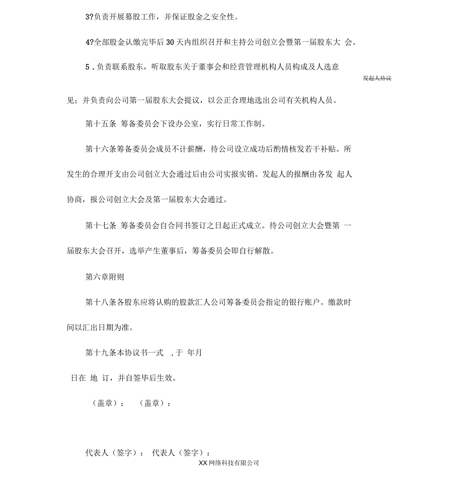 股份有限公司发起人协议书新(示范协议)_第4页