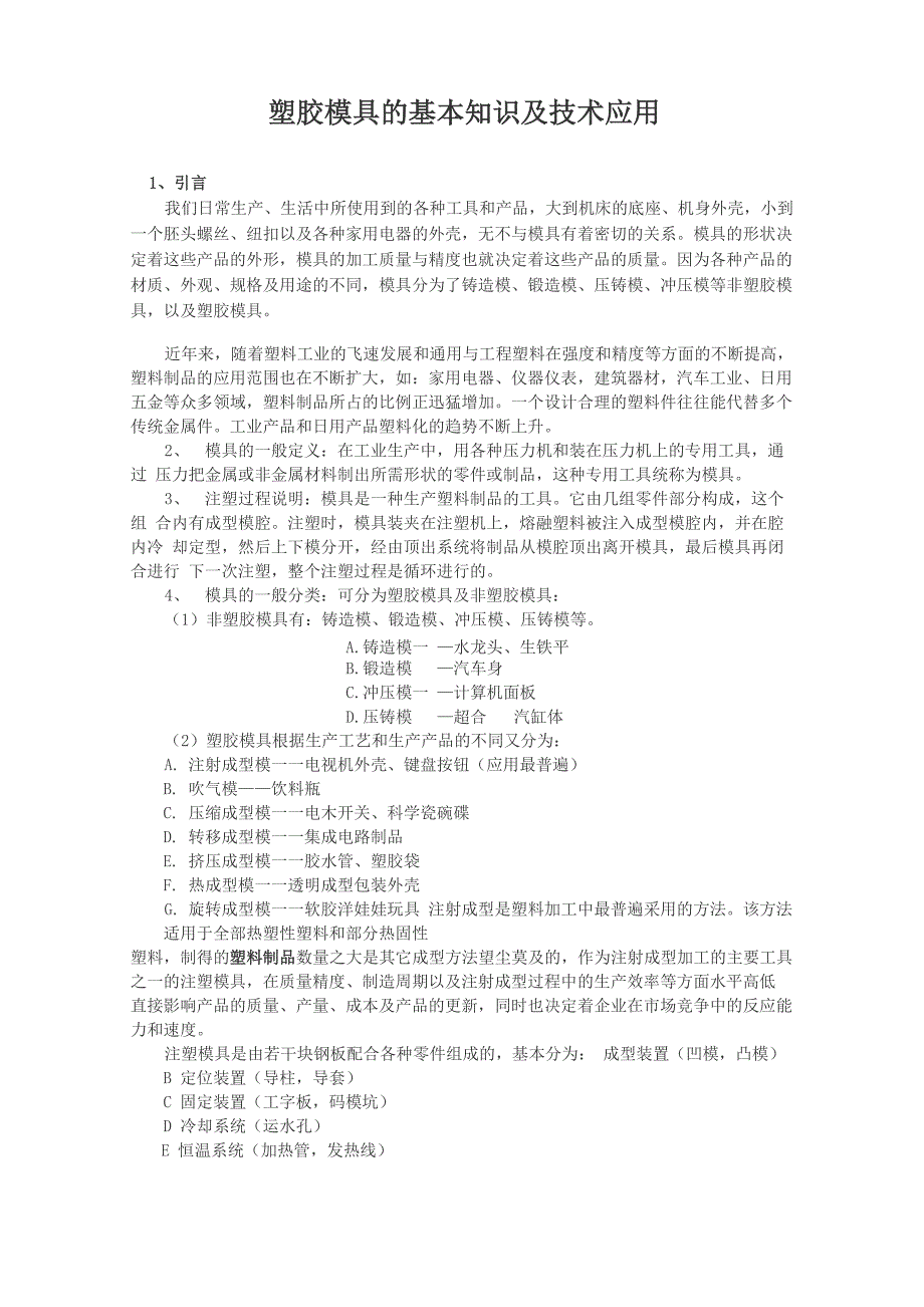 塑胶模具的基本知识及技术应用_第1页