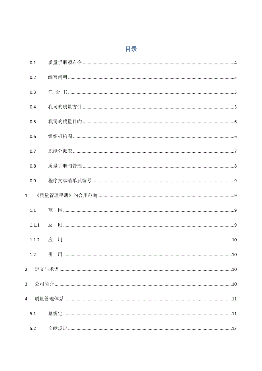 网络科技有限公司质量标准手册_第1页