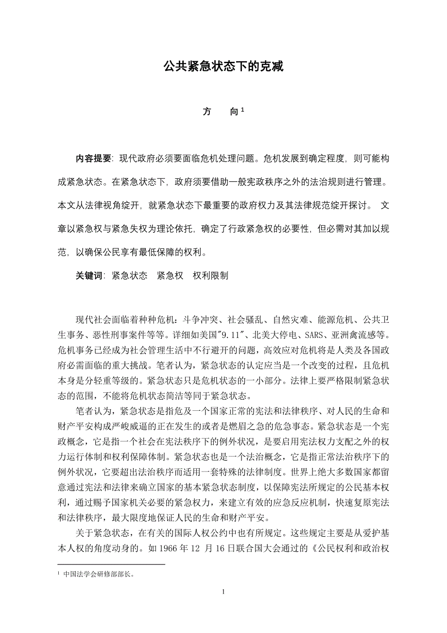公共紧急状态下的克减-NUIGalway_第1页