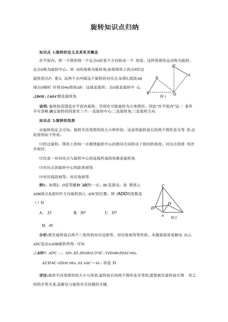 旋转知识点归纳_第1页