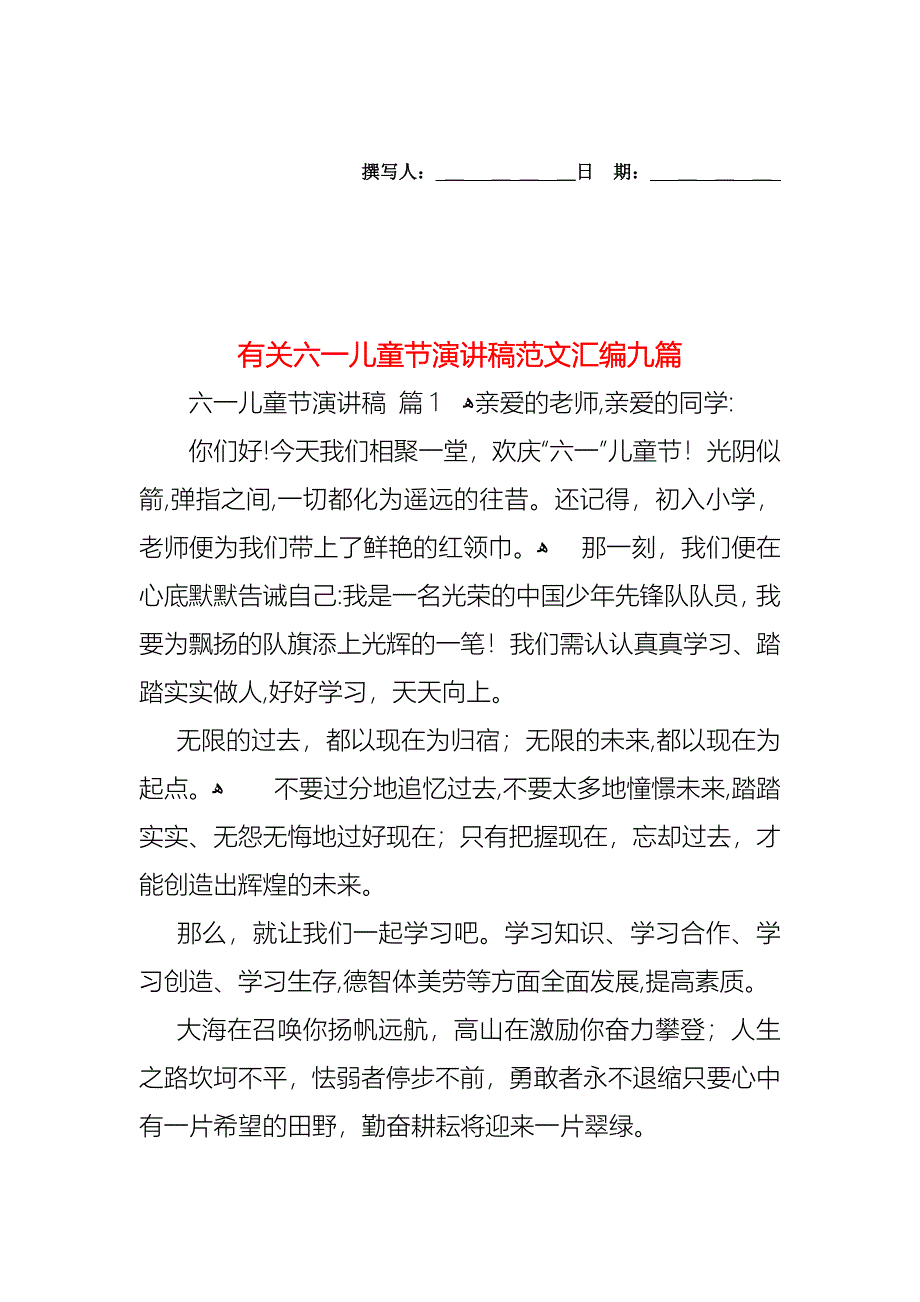 六一儿童节演讲稿范文汇编九篇_第1页