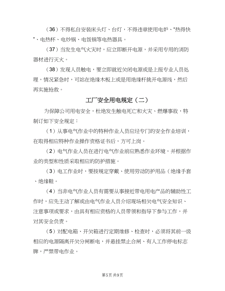 工厂安全用电规定（2篇）.doc_第5页