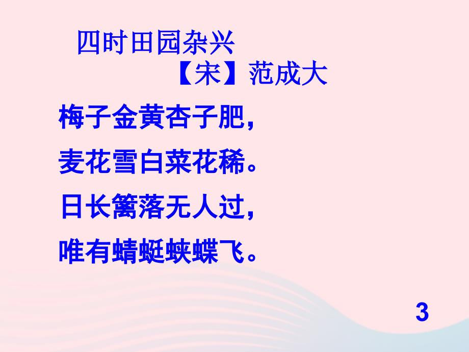 最新二年级语文下册第二单元第6课四时田园杂兴课件1北京版北京级下册语文课件_第3页