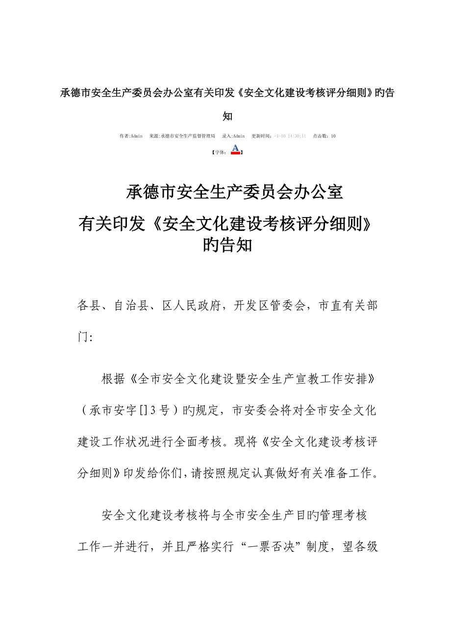 安全文化考核标准细则_第1页