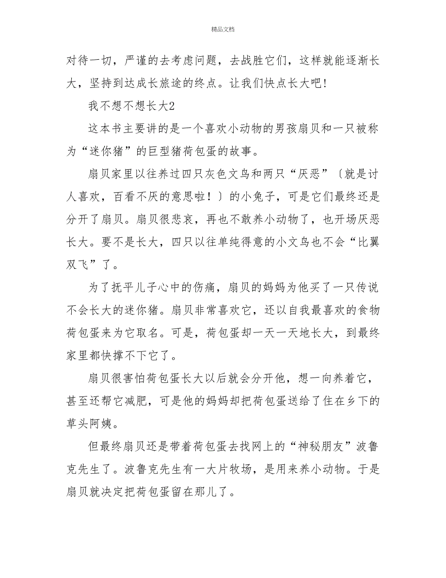 我不想不想长大读后感文档500字七篇_第2页