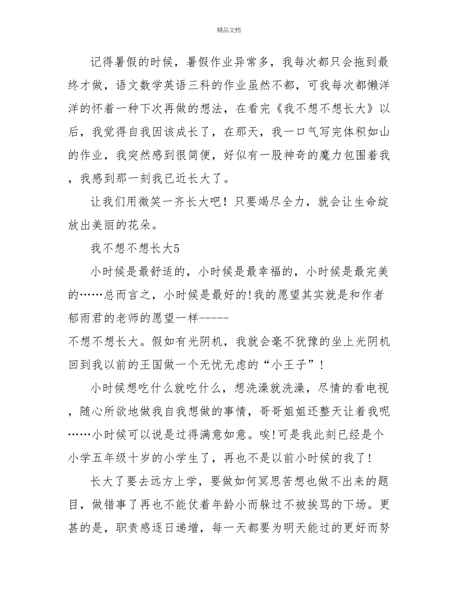 我不想不想长大读后感文档500字七篇_第5页