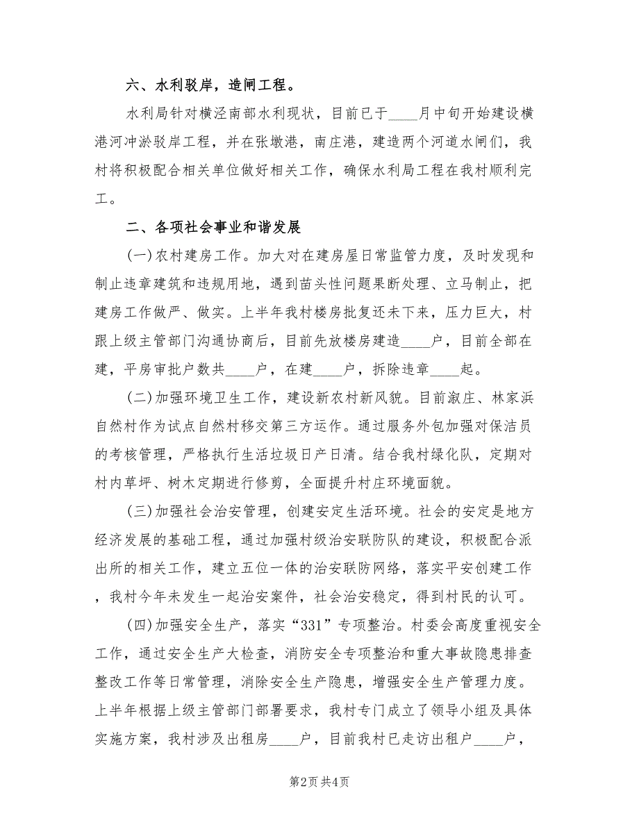 横泾街道新齐村 2022年上半年度工作总结_第2页