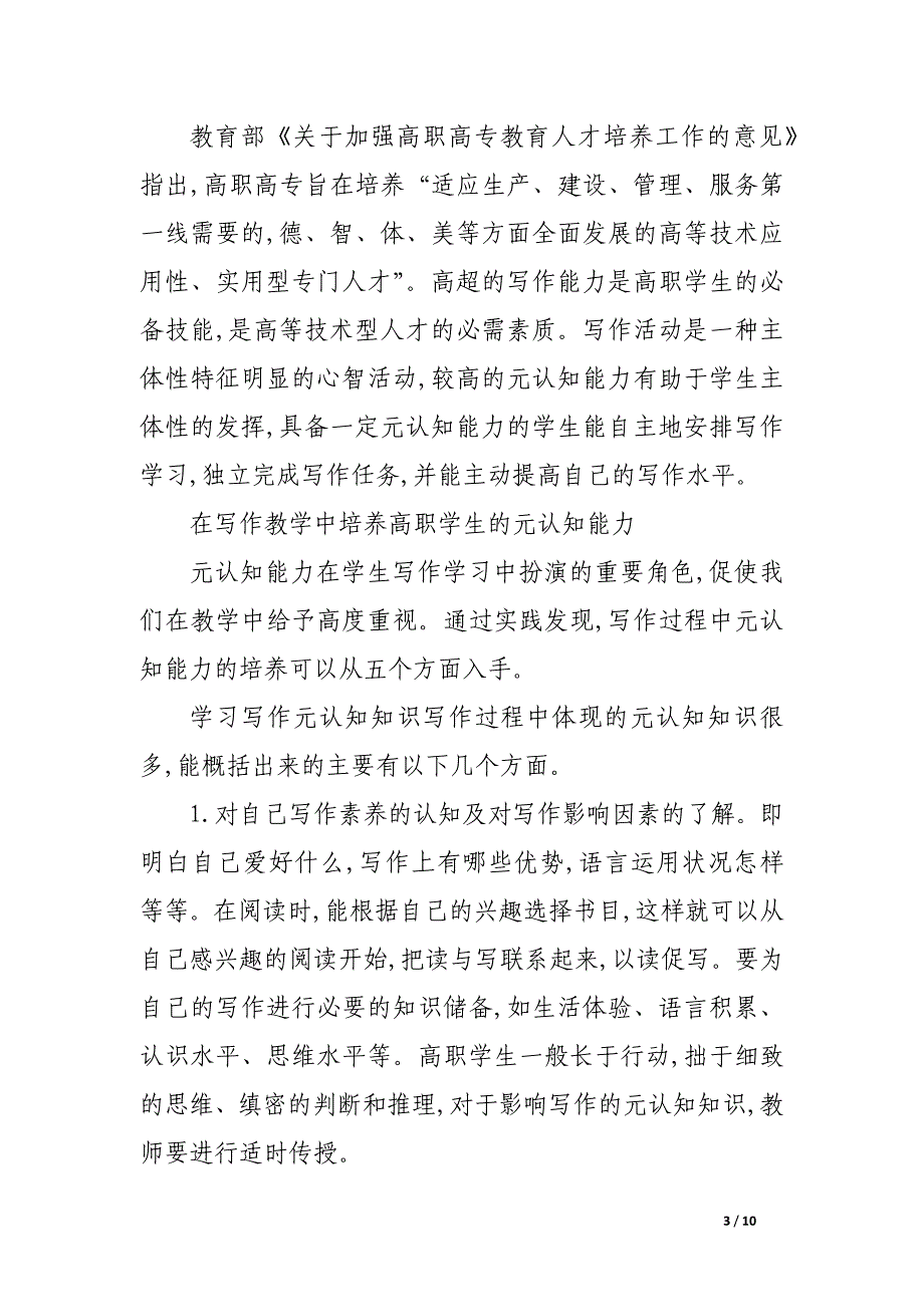 高职写作教学中学生元认知能力的培养.docx_第3页