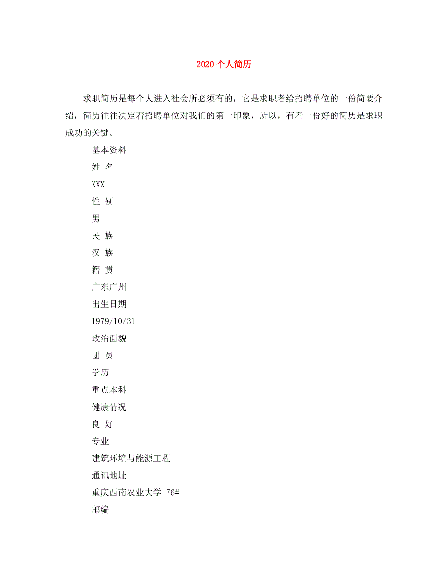 2020个人简历.doc_第1页