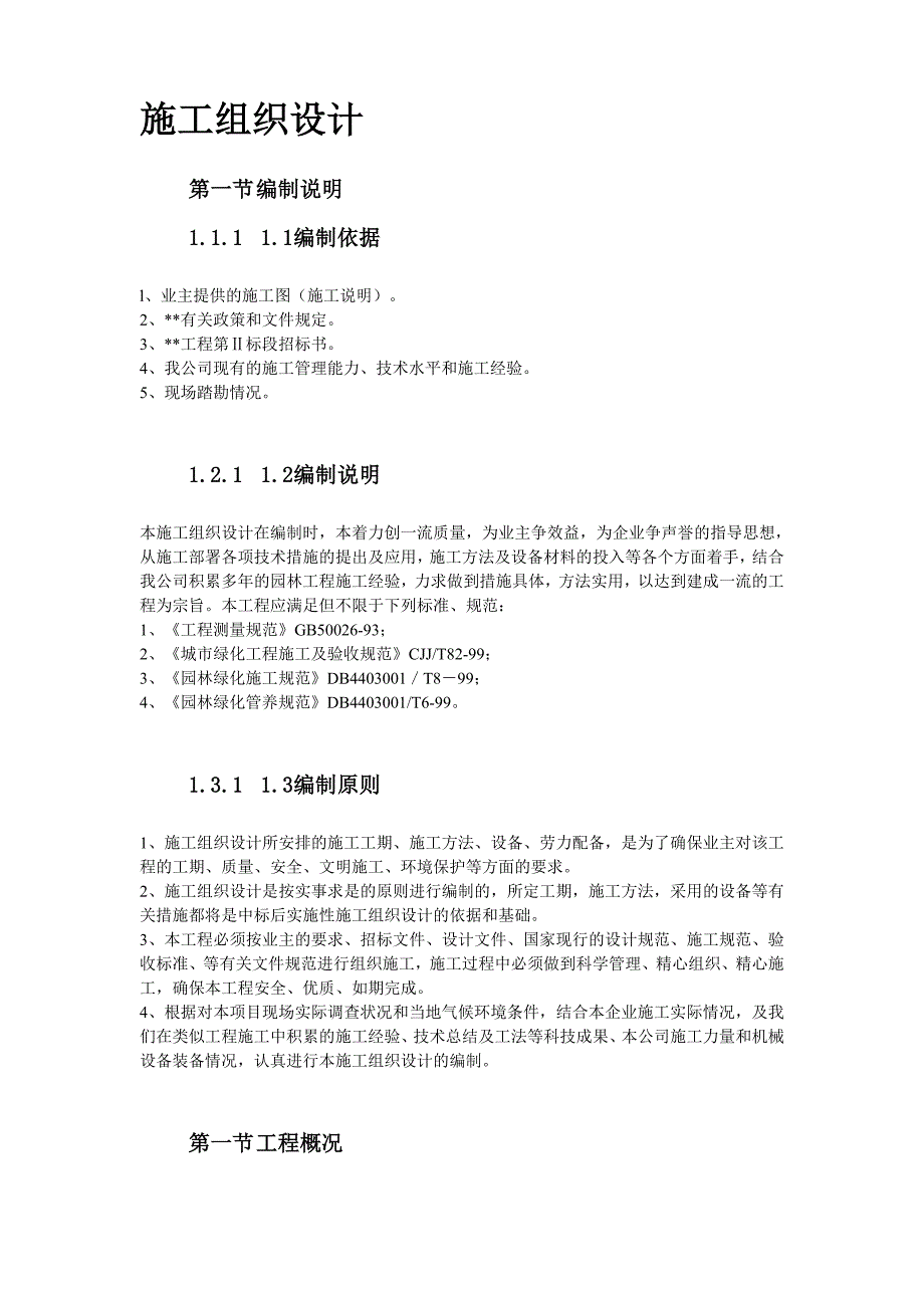 《施工组织设计》某园林工程第Ⅱ标段施工组织设计_第3页