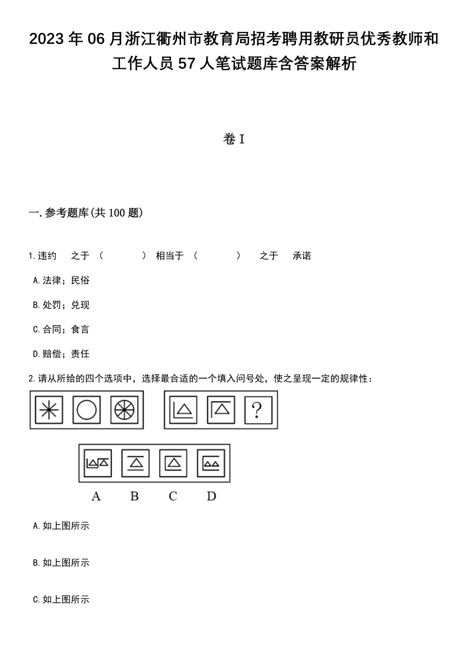 2023年06月浙江衢州市教育局招考聘用教研员优秀教师和工作人员57人笔试题库含答案解析_第1页