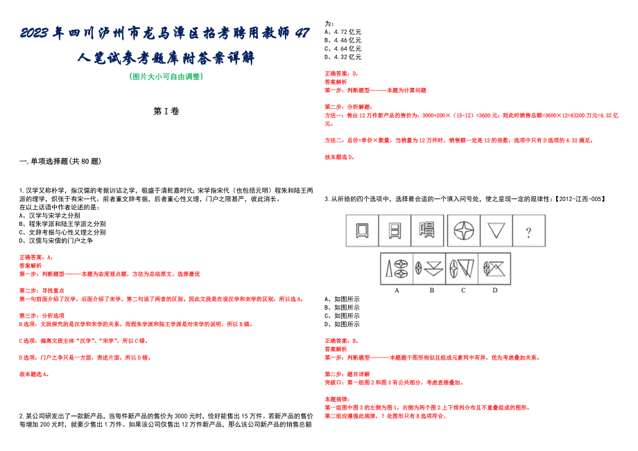 2023年四川泸州市龙马潭区招考聘用教师47人笔试参考题库附答案详解_第1页