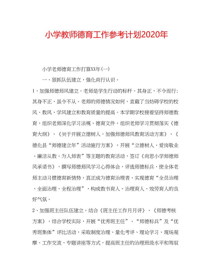 2023小学教师德育工作参考计划年.docx