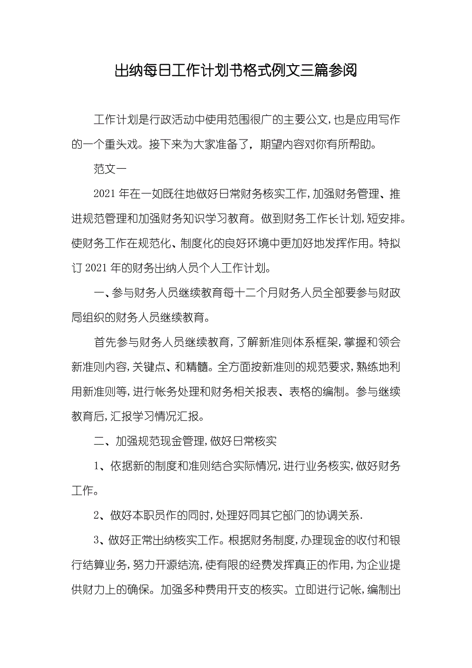 出纳每日工作计划书格式例文三篇参阅_第1页