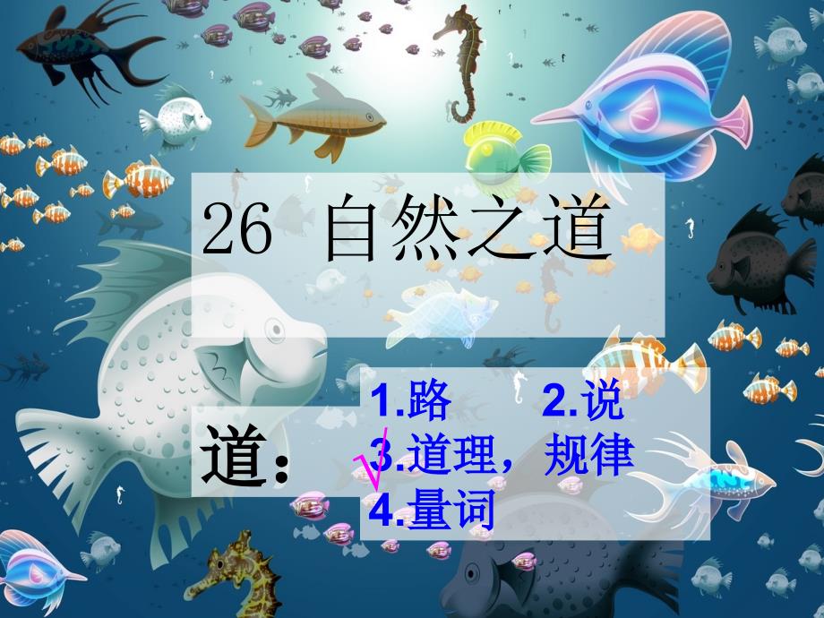 五年级上册语文课件26自然之道西师大版 (共26张PPT)_第1页