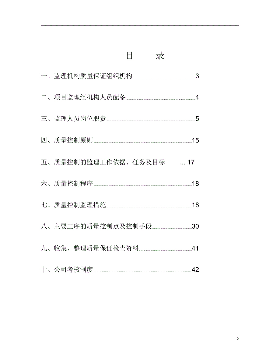 大巴路监理质量保证体系_第2页