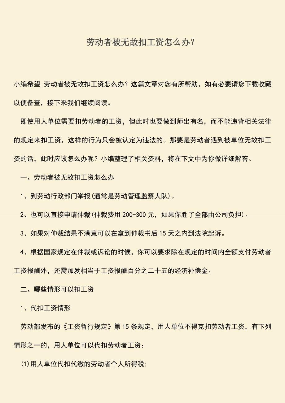 推荐：劳动者被无故扣工资怎么办？.doc_第1页