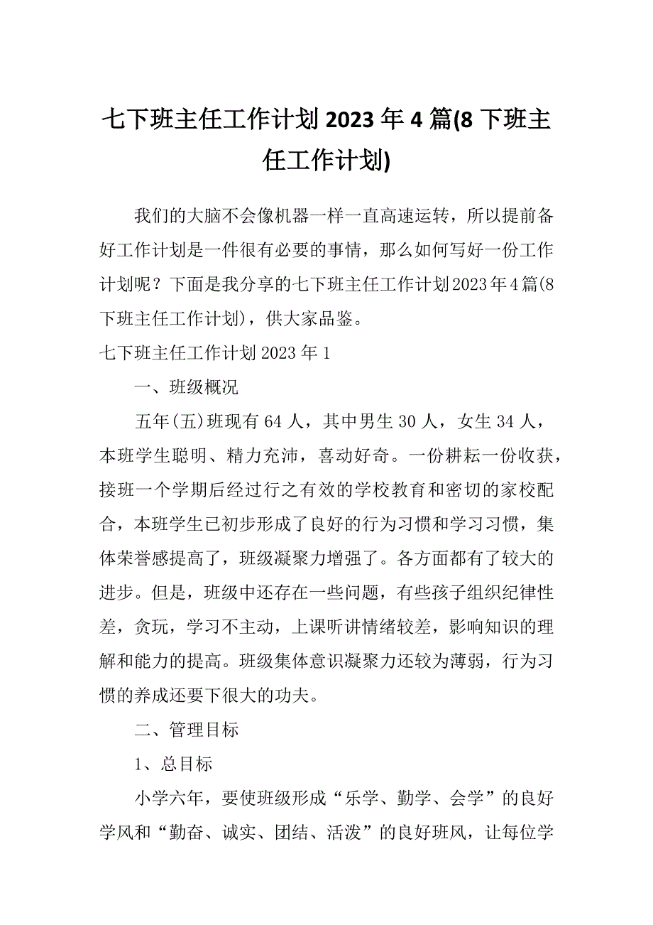 七下班主任工作计划2023年4篇(8下班主任工作计划)_第1页