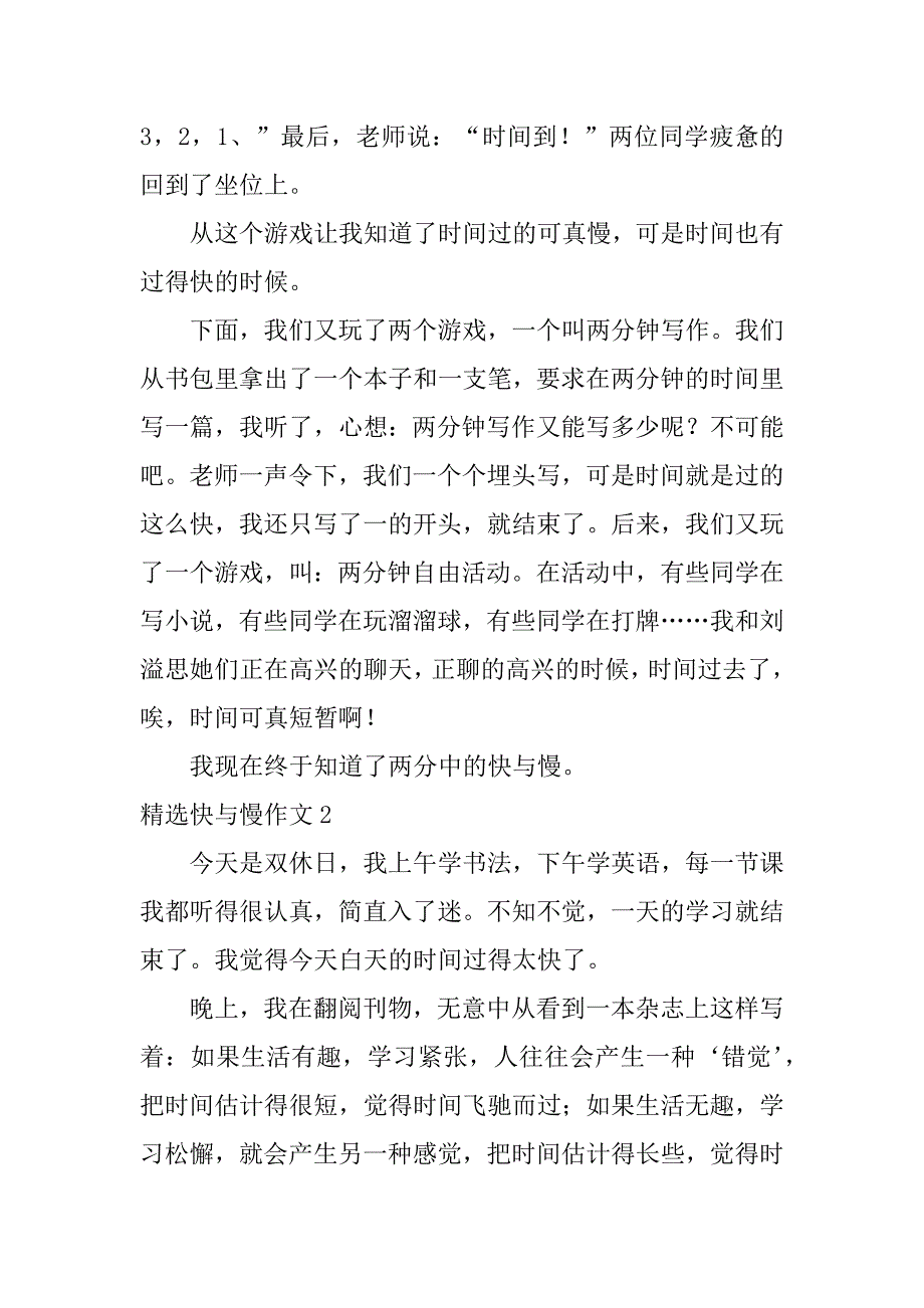 精选快与慢作文4篇快与慢作文议论文_第2页