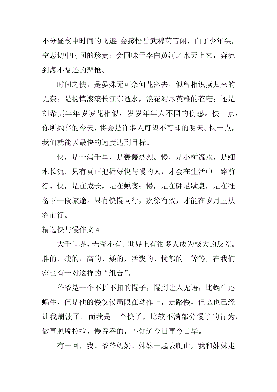 精选快与慢作文4篇快与慢作文议论文_第4页