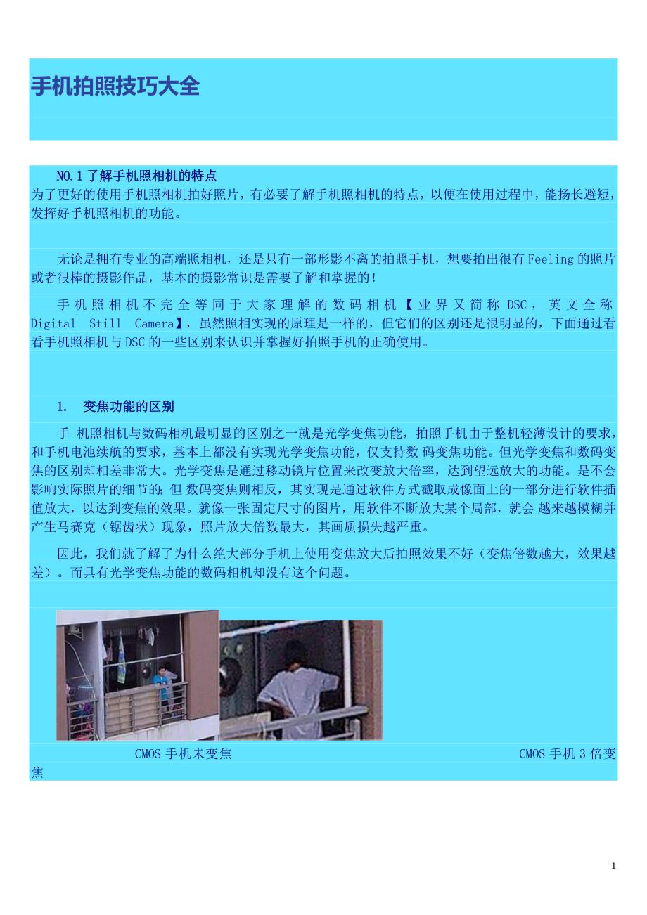 手机拍照技巧大全.docx_第1页