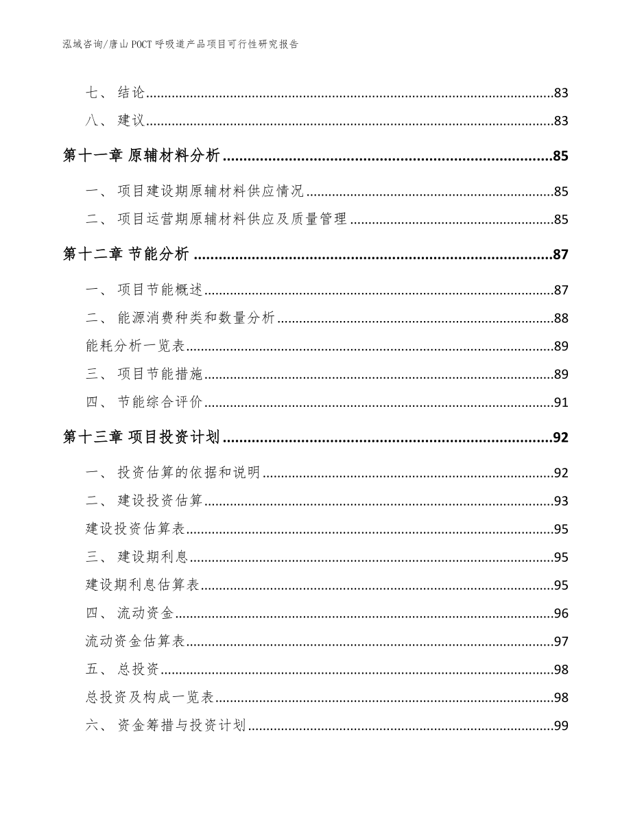 唐山POCT呼吸道产品项目可行性研究报告范文模板_第4页