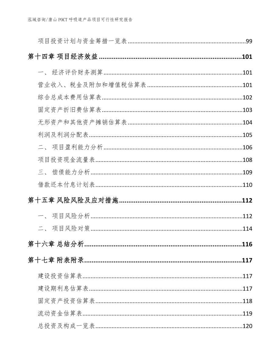 唐山POCT呼吸道产品项目可行性研究报告范文模板_第5页