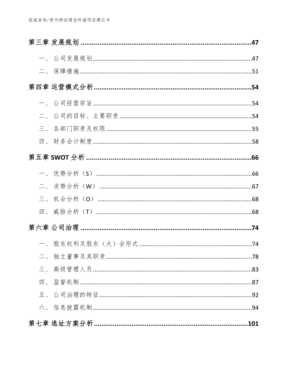 贵州移动通信终端项目建议书_范文_第2页