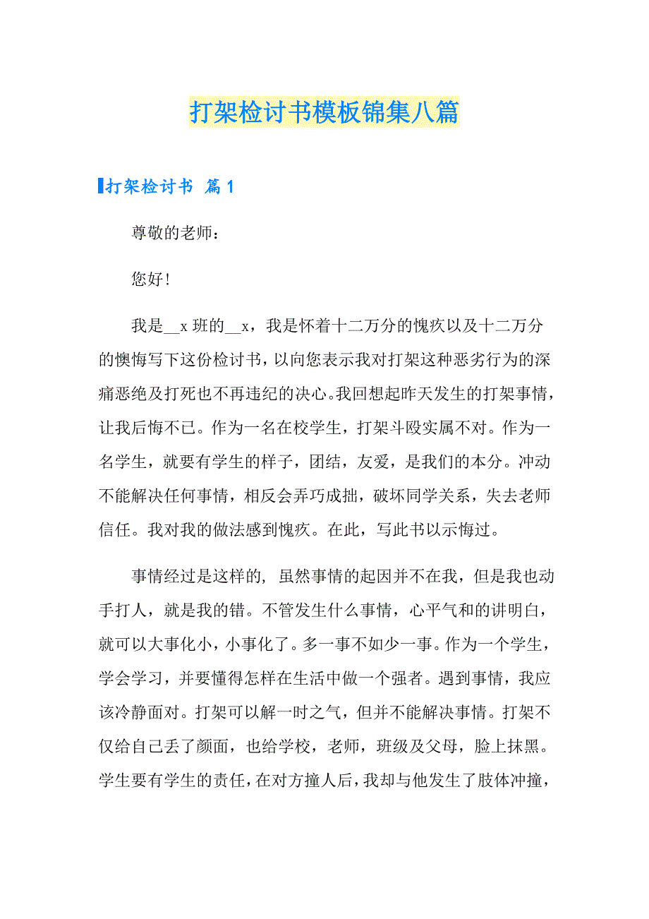 （精选汇编）打架检讨书模板锦集八篇_第1页