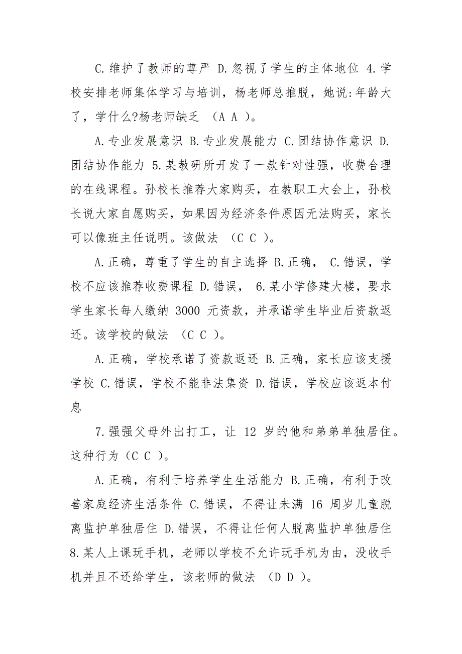 2021年下半年教师资格证考试《综合素质》（小学）真题（含答案）.docx_第2页