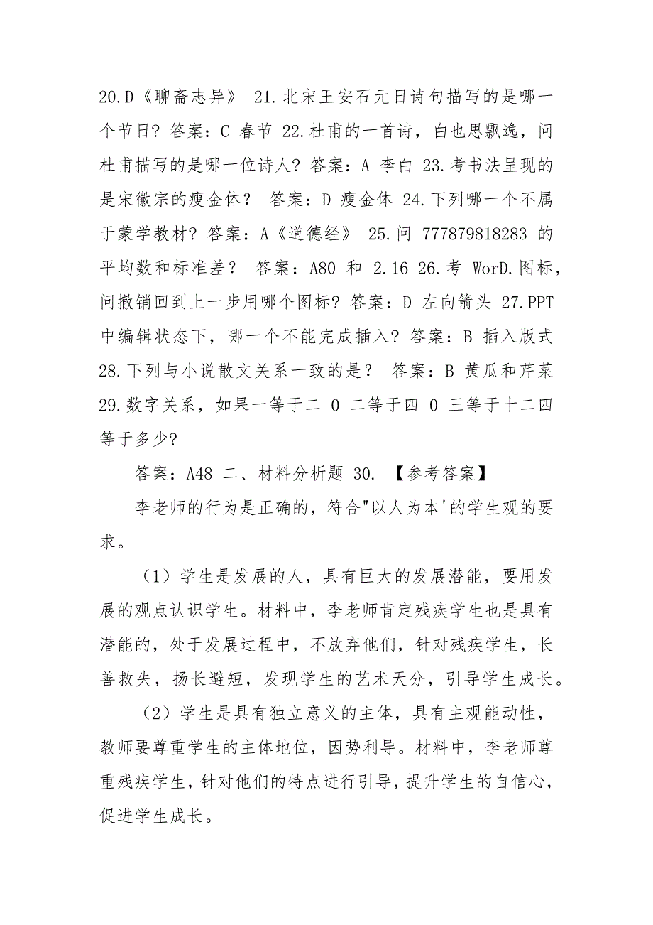 2021年下半年教师资格证考试《综合素质》（小学）真题（含答案）.docx_第4页