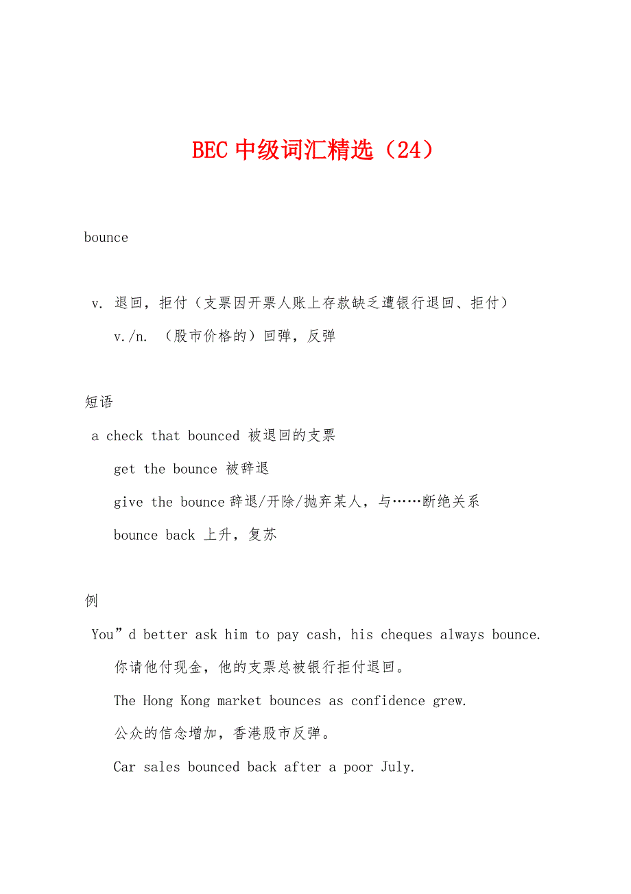 BEC中级词汇精选(24).docx_第1页