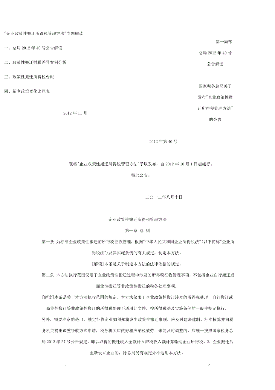 企业政策性搬迁所得税管理办法_第1页