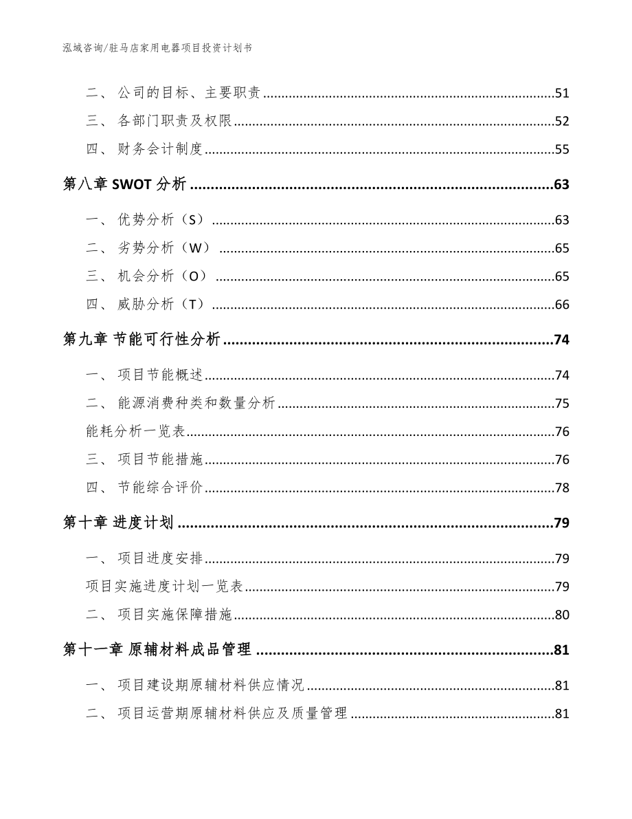 驻马店家用电器项目投资计划书模板范文_第4页